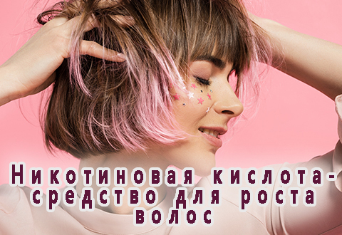 Никотиновая кислота - заботливое средство для роста волос